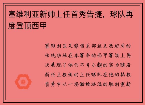 塞维利亚新帅上任首秀告捷，球队再度登顶西甲