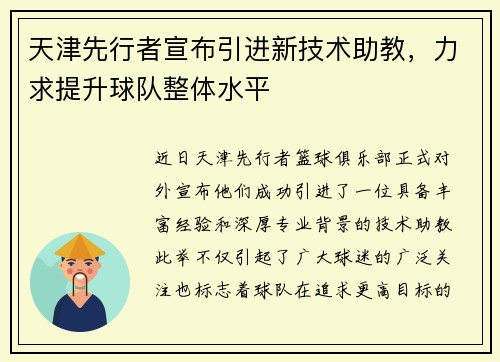 天津先行者宣布引进新技术助教，力求提升球队整体水平