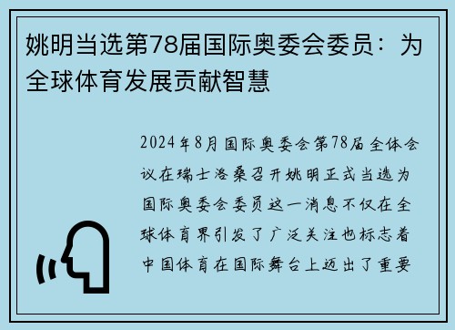 姚明当选第78届国际奥委会委员：为全球体育发展贡献智慧