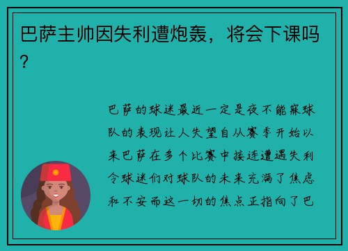 巴萨主帅因失利遭炮轰，将会下课吗？