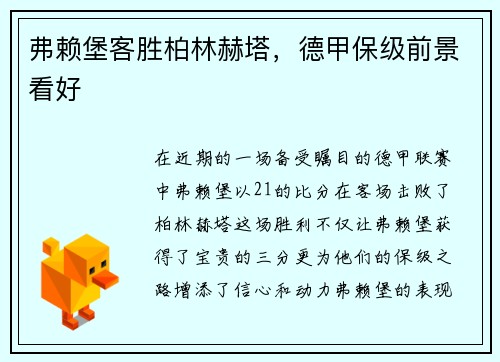 弗赖堡客胜柏林赫塔，德甲保级前景看好