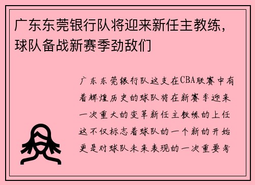 广东东莞银行队将迎来新任主教练，球队备战新赛季劲敌们