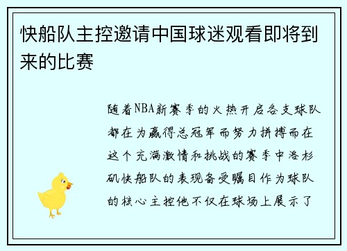 快船队主控邀请中国球迷观看即将到来的比赛