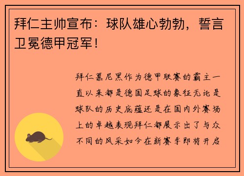 拜仁主帅宣布：球队雄心勃勃，誓言卫冕德甲冠军！