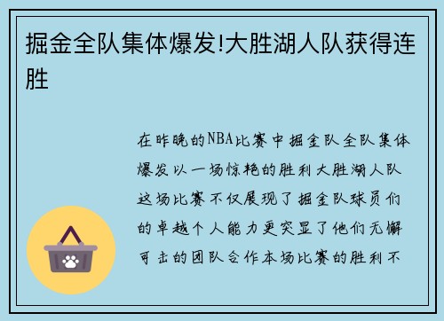 掘金全队集体爆发!大胜湖人队获得连胜