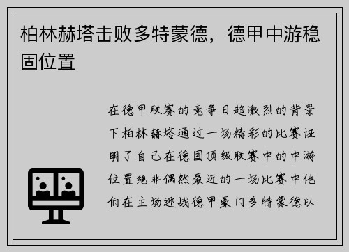 柏林赫塔击败多特蒙德，德甲中游稳固位置