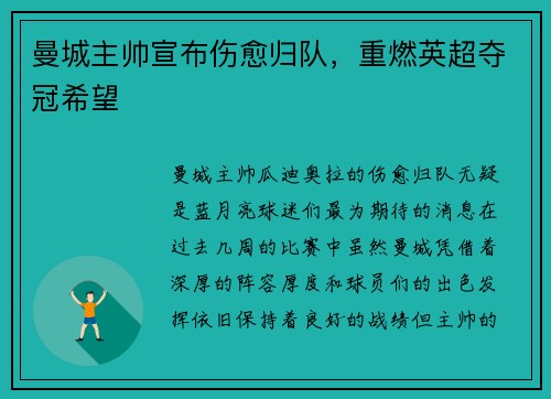 曼城主帅宣布伤愈归队，重燃英超夺冠希望