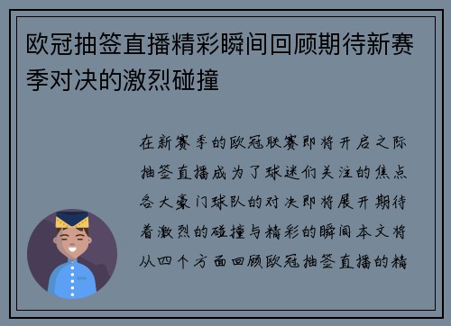 欧冠抽签直播精彩瞬间回顾期待新赛季对决的激烈碰撞