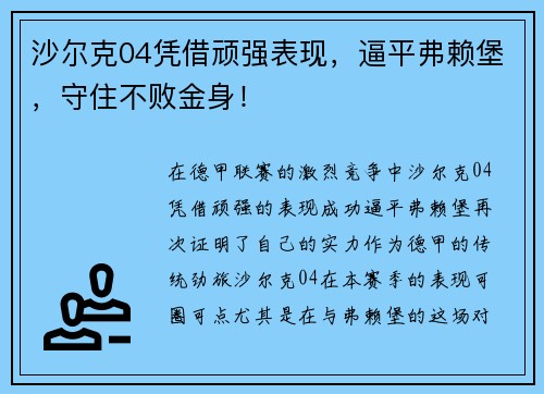 沙尔克04凭借顽强表现，逼平弗赖堡，守住不败金身！