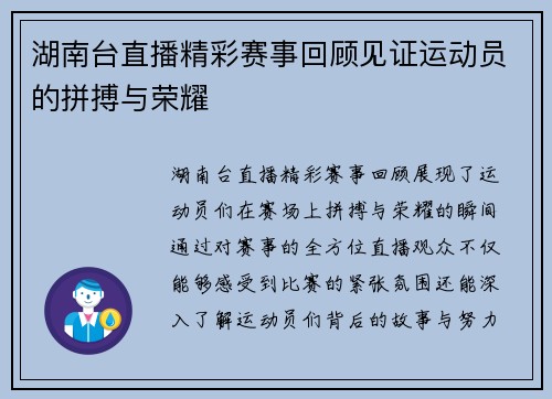 湖南台直播精彩赛事回顾见证运动员的拼搏与荣耀
