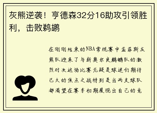 灰熊逆袭！亨德森32分16助攻引领胜利，击败鹈鹕