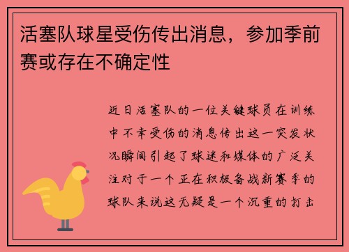 活塞队球星受伤传出消息，参加季前赛或存在不确定性