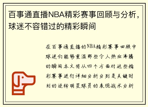 百事通直播NBA精彩赛事回顾与分析，球迷不容错过的精彩瞬间
