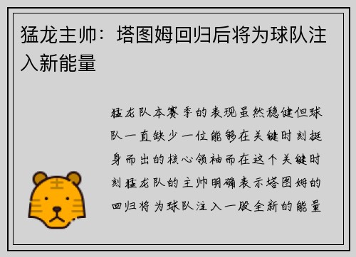 猛龙主帅：塔图姆回归后将为球队注入新能量