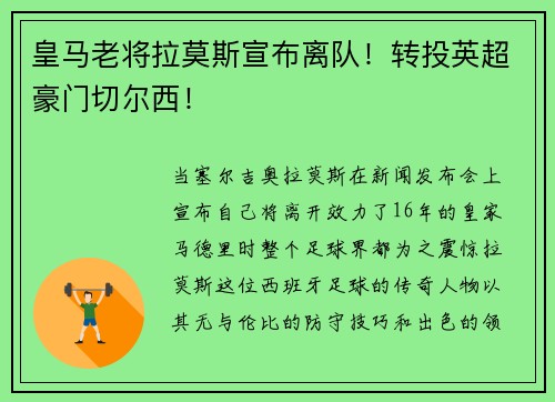 皇马老将拉莫斯宣布离队！转投英超豪门切尔西！