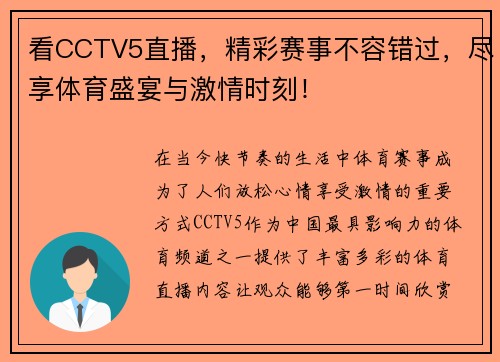 看CCTV5直播，精彩赛事不容错过，尽享体育盛宴与激情时刻！