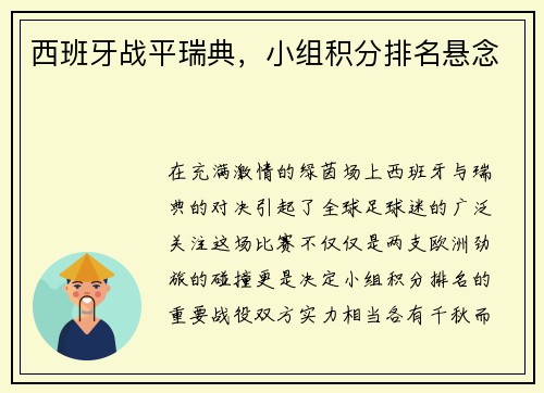 西班牙战平瑞典，小组积分排名悬念