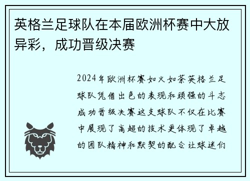 英格兰足球队在本届欧洲杯赛中大放异彩，成功晋级决赛