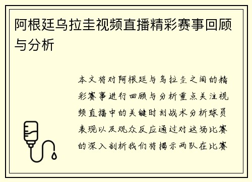 阿根廷乌拉圭视频直播精彩赛事回顾与分析
