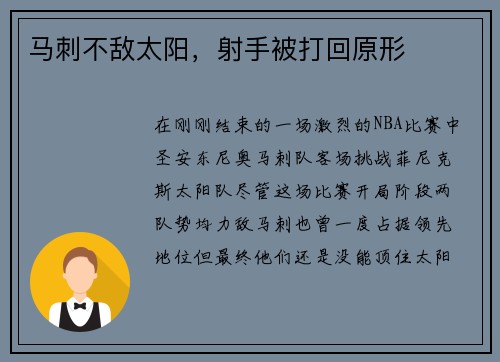 马刺不敌太阳，射手被打回原形