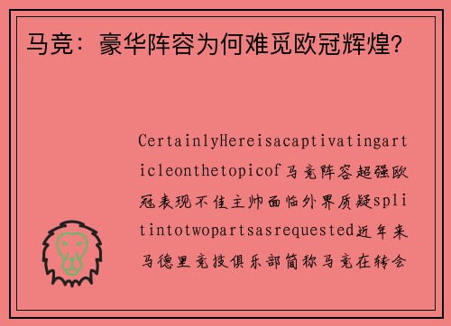 马竞：豪华阵容为何难觅欧冠辉煌？
